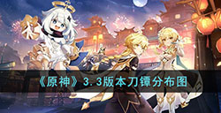 原神3.3版本刀镡都在哪  3.3版本刀镡分布图