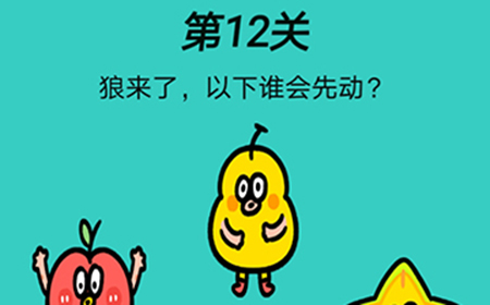 心战大师第12关攻略  狼来了以下谁会先动