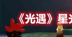 光遇星光沙漠任务怎么做 光遇星光沙漠任务攻略
