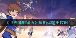 世界弹射物语星船盘输出怎么做  星船盘输出攻略