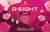 第二届G-EIGHT游戏展阵容及活动公布  超过150款游戏展出
