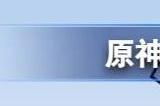 原神喜茶联动活动奖励内容 2023原神喜茶联动活动怎么参加