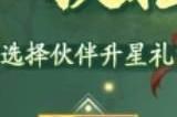 仙剑奇侠传之新的开始扶摇直上活动怎么玩 扶摇直上活动玩法介绍