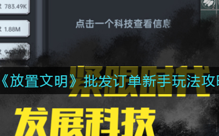 放置文明批发订单新手怎么玩  批发订单新手玩法攻略