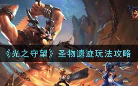光之守望圣物遗迹怎么玩  圣物遗迹玩法攻略
