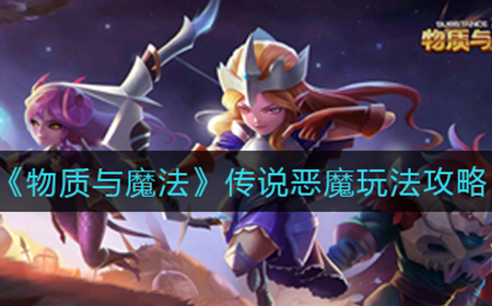 物质与魔法传说恶魔怎么玩  传说恶魔玩法攻略