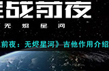 EVE星战前夜无烬星河吉他有什么用  吉他作用介绍