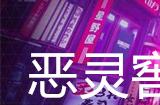 幽灵线东京恶灵窖井支线任务攻略
