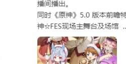 《原神》5.0版本前瞻特别节目将于8月16日举行