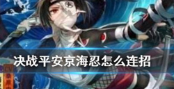 决战平安京海忍连招技巧  海忍技能介绍