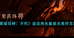暗黑破坏神不朽怎么用光重新点亮符文  设法用光重新点亮符文攻略