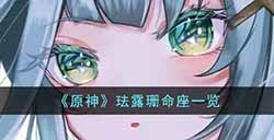 原神珐露珊命座有什么效果  珐露珊命座一览