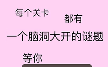 脑洞太大了吧第2关攻略  脑洞太大了吧攻略2关