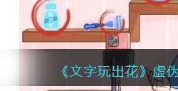 《文字玩出花》虚伪的她找出12处主播虚假的地方通关攻略