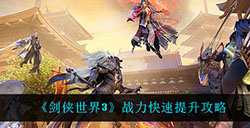 剑侠世界3战力怎么快速提升  战力快速提升攻略