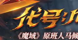 卧底揭秘《魔域重制版》主创团队 原班人马传承经典