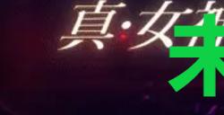 《真女神转生5复仇》达识未满101在哪里