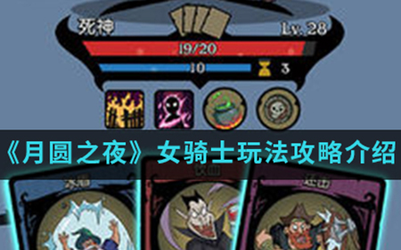 月圆之夜手游中女骑士怎么玩  女骑士玩法攻略介绍