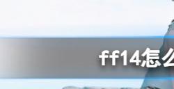 ff14怎么关闭咨询中心 ff14关闭咨询中心的方法