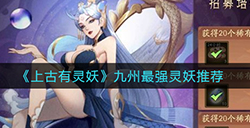 上古有灵妖九州最强灵是哪个  九州最强灵妖推荐