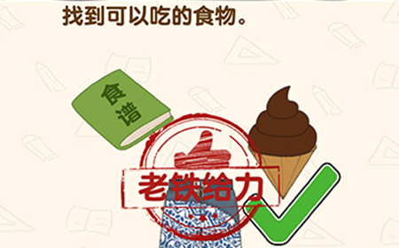 脑洞先生第153关攻略  找到可以吃的食物