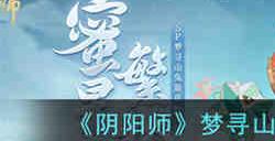 阴阳师梦寻山兔新皮肤蜜星繁梦怎么样 阴阳师梦寻山兔新皮肤蜜星繁梦一览
