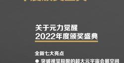 上海若炫设计获得“元力觉醒·新浪VR 2022年度行业颁奖”最佳品牌价值元空间厂商奖