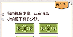 我不是猪头第74关攻略  正在清点小偷藏了有多少钱