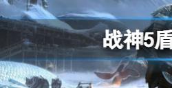 战神5全盾牌获得方法是什么  盾牌全收集攻略