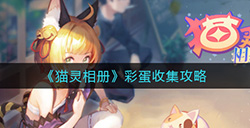 猫灵相册彩蛋怎么收集  彩蛋收集攻略