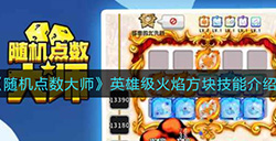随机点数大师英雄级火焰方块技能有什么用  英雄级火焰方块技能介绍