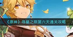 原神寻星之旅第六天怎么过  寻星之旅第六天通关攻略