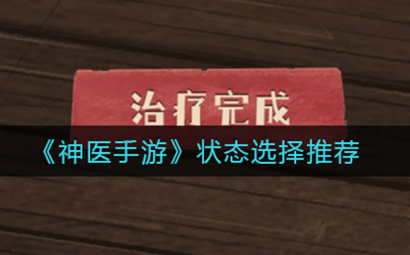 神医手游状态怎么选  状态选择推荐