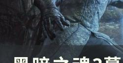 《黑暗之魂3》墓地的钥匙怎么获得 墓地的钥匙获取攻略