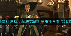 哈利波特魔法觉醒三书平A流卡组怎么样  三书平A流卡组攻略