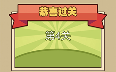 我爱拼成语第4关答案  我爱拼成语答案4关