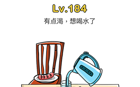 脑洞大师第184关攻略  有点渴想喝水了