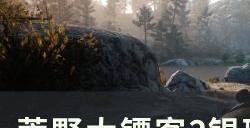 《荒野大镖客2》银斑狐步马怎么获得 银斑狐步马获取方法详情