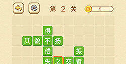 成语消消闯关拼字第2关答案  成语消消闯关拼字答案2关
