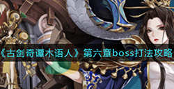 古剑奇谭木语人第六章boss怎么打  第六章boss打法攻略