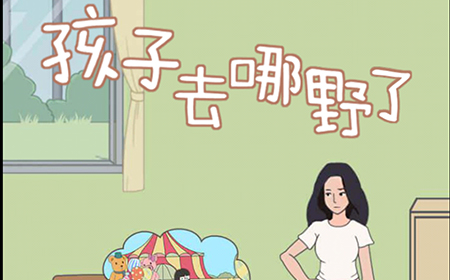 孩子去哪野了攻略  孩子去哪野了全关卡攻略大全