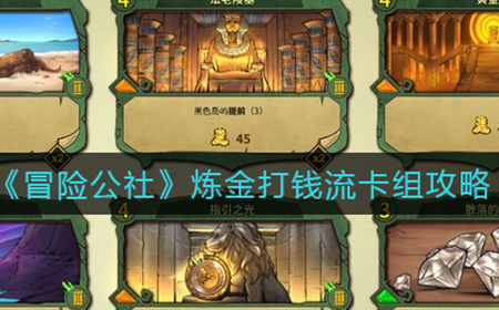 冒险公社炼金打钱流怎么搭配  炼金打钱流卡组攻略