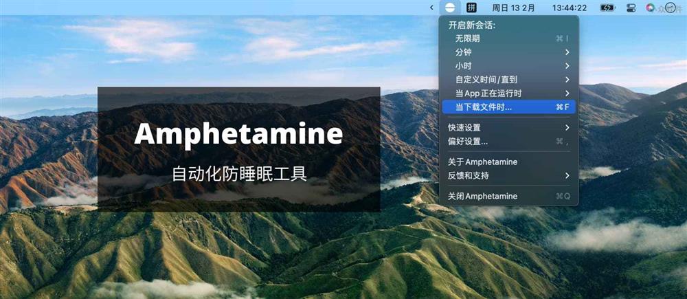 应用日推荐  强大的防休眠工具《Amphetamine》