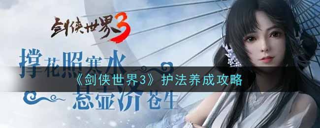 《剑侠世界3》护法养成攻略