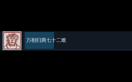 《黑神话》攻略——Steam通关率不到13% 仅一半玩家过了第二章