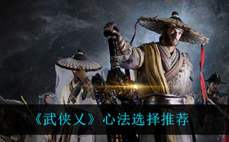 武侠乂什么心法最强  心法选择推荐
