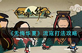 无悔华夏流寇怎么打  流寇打法攻略