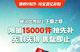 淘宝百亿补贴1.5万份《塞尔达传说：王国之泪》 335元今晚开抢