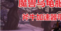 魔兽乌龟服怎么下客户端，魔兽乌龟服下载注册教程