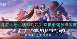 斗罗大陆魂师对决京灵怎么加点  京灵最强加点攻略